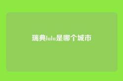 瑞典lulu是哪个城市