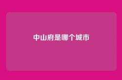 中山府是哪个城市