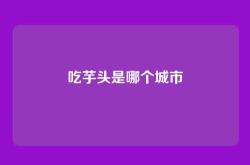 吃芋头是哪个城市