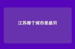 江苏哪个城市是最穷