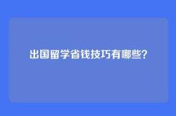 出国留学省钱技巧有哪些？