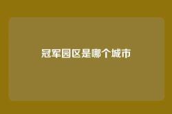 冠军园区是哪个城市