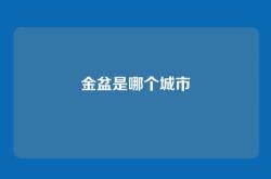 金盆是哪个城市