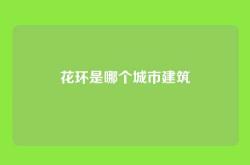 花环是哪个城市建筑