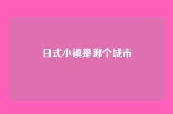 日式小镇是哪个城市