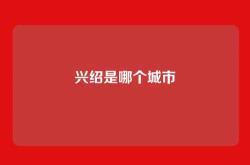 兴绍是哪个城市