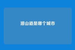 潜山道是哪个城市