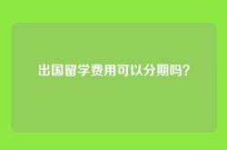 出国留学费用可以分期吗？