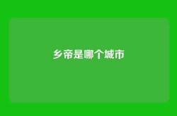 乡帝是哪个城市