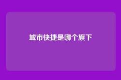 城市快捷是哪个旗下