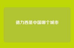 德力西是中国哪个城市
