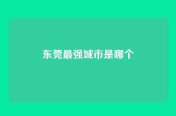 东莞最强城市是哪个