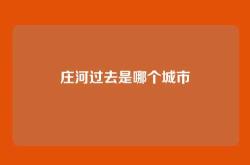 庄河过去是哪个城市