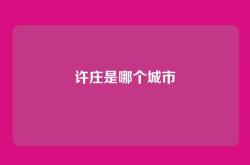 许庄是哪个城市