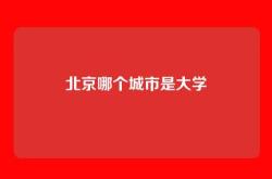 北京哪个城市是大学