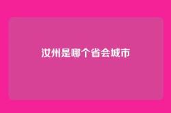 汝州是哪个省会城市