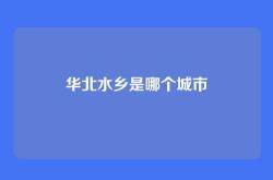 华北水乡是哪个城市