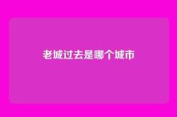 老城过去是哪个城市