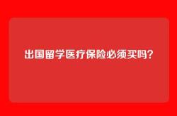 出国留学医疗保险必须买吗？