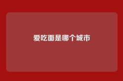 爱吃面是哪个城市