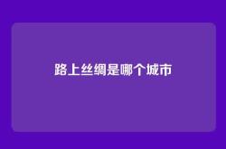 路上丝绸是哪个城市
