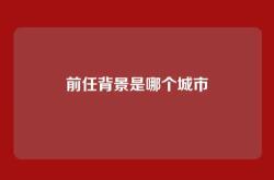 前任背景是哪个城市