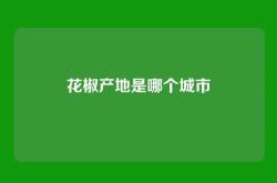 花椒产地是哪个城市