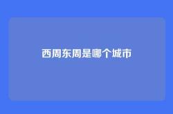 西周东周是哪个城市