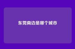 东莞南边是哪个城市