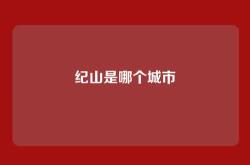 纪山是哪个城市