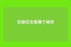 安徽往北是哪个城市
