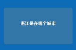 湛江是在哪个城市