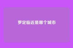 罗定临近是哪个城市