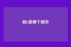 越h是哪个城市