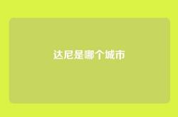 达尼是哪个城市