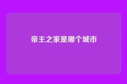 帝王之家是哪个城市