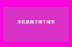 余杭是属于哪个城市