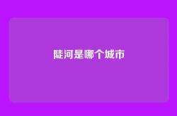 陡河是哪个城市