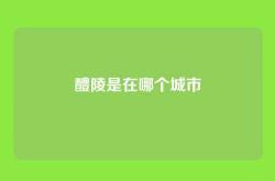 醴陵是在哪个城市