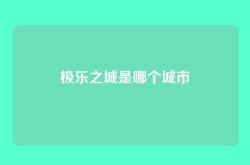 极乐之城是哪个城市