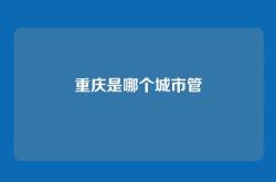 重庆是哪个城市管