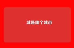 酂城是哪个城市