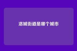 洛城街道是哪个城市