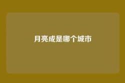 月亮成是哪个城市