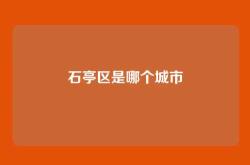 石亭区是哪个城市