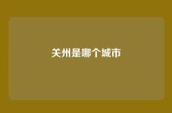 关州是哪个城市