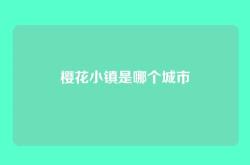 樱花小镇是哪个城市