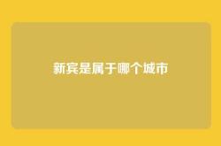 新宾是属于哪个城市