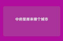 中府是原来哪个城市