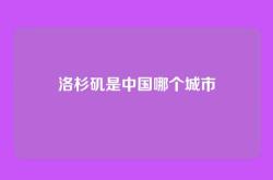 洛杉矶是中国哪个城市